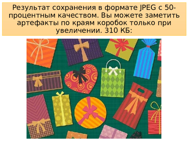 Результат сохранения в формате JPEG с 50-процентным качеством. Вы можете заметить артефакты по краям коробок только при увеличении. 310 КБ: 