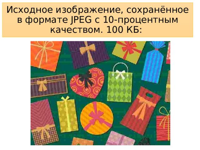 Исходное изображение, сохранённое в формате JPEG с 10-процентным качеством. 100 КБ: 