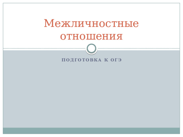 Межличностные отношения Подготовка к ОГЭ 