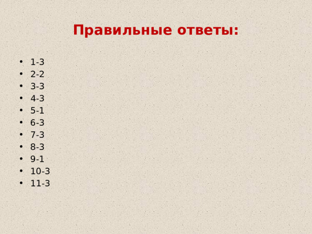 Правильные ответы: 1-3 2-2 3-3 4-3 5-1 6-3 7-3 8-3 9-1 10-3 11-3 