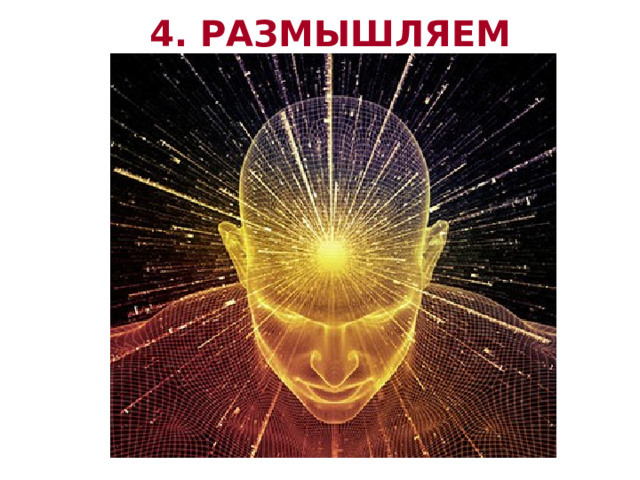 4. РАЗМЫШЛЯЕМ   