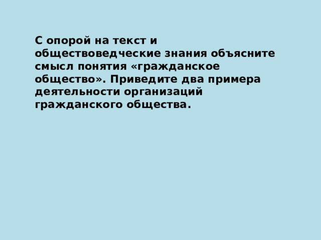 С опорой на текст и обществоведческие знания объясните смысл понятия «гражданское общество». Приведите два примера деятельности организаций гражданского общества. 