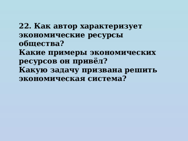 22. Как автор характеризует экономические ресурсы общества? Какие примеры экономических ресурсов он привёл? Какую задачу призвана решить экономическая система? 