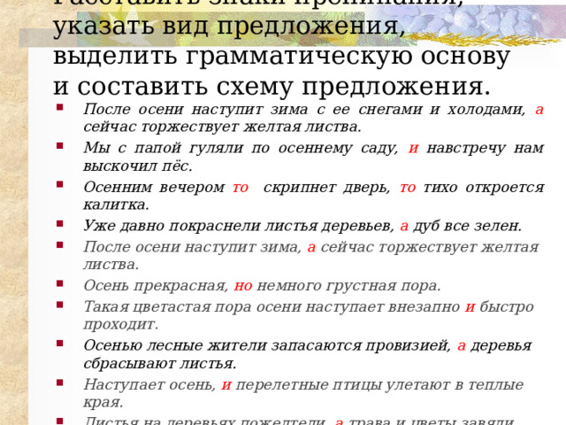 Выделив все грамматические основы устанавливается структура предложения