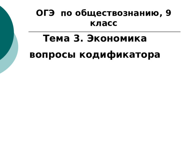 ОГЭ по обществознанию, 9 класс Тема 3. Экономика вопросы кодификатора 