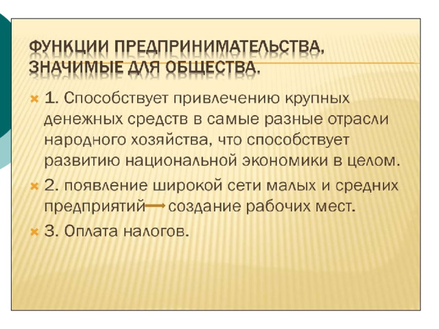 1. Привлечение крупных денежных средств в разные отрасли народного 1. Привлечение крупных денежных средств в разные отрасли народного хозяйства, развитие экономики; хозяйства, развитие экономики; 