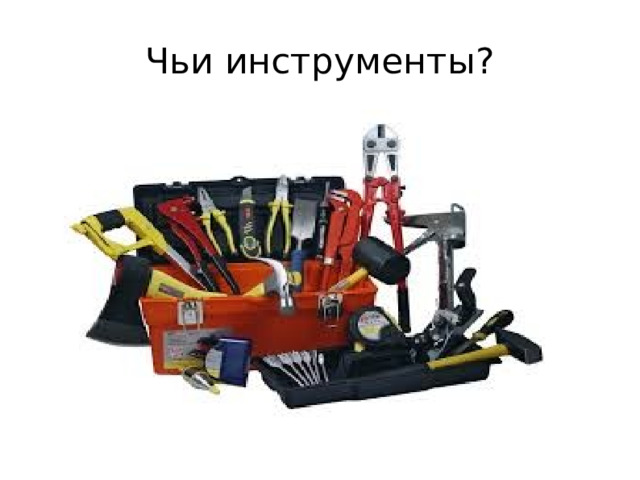 Чьи инструменты? 