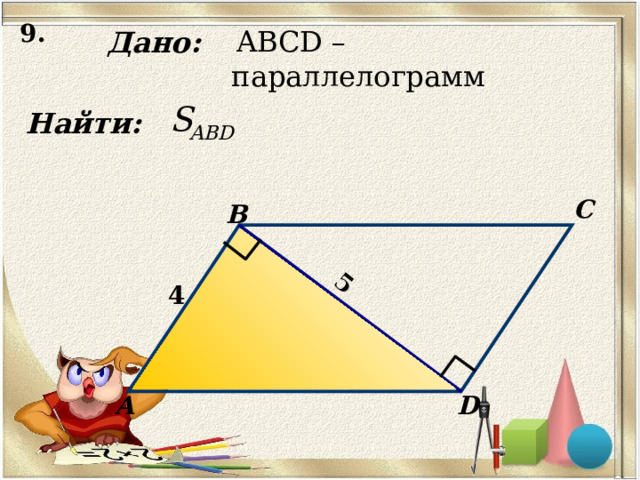 9. 5 Дано:  ABCD – параллелограмм Найти: C B 4 D А 