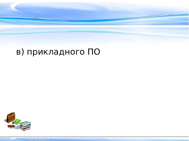 в) прикладного ПО 