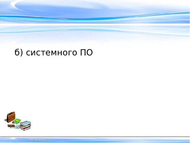 б) системного ПО 