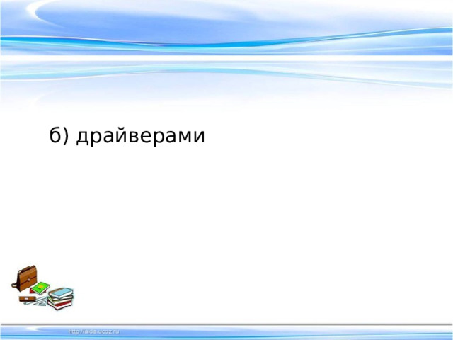 б) драйверами 