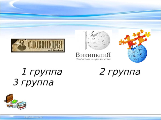      1 группа 2 группа 3 группа 