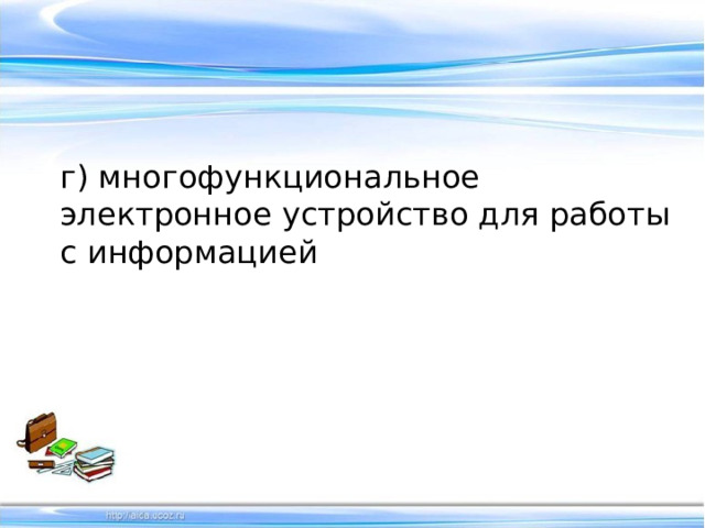 г) многофункциональное электронное устройство для работы с информацией 