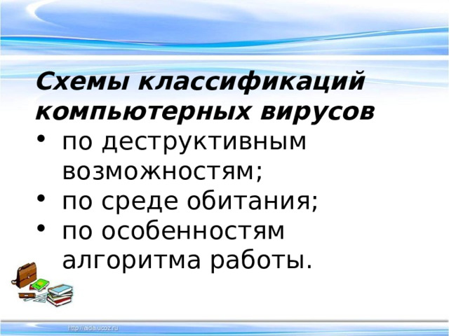 Схемы классификаций компьютерных вирусов по деструктивным возможностям; по среде обитания; по особенностям алгоритма работы. 