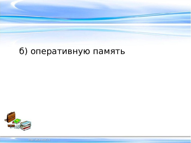б) оперативную память 