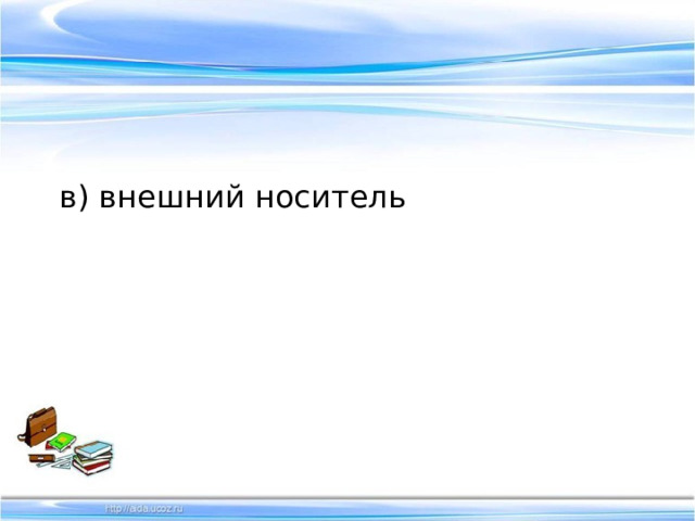 в) внешний носитель 