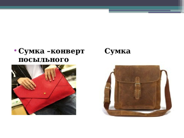 Презентация " История дамской сумочки"