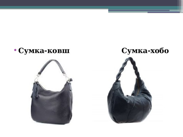Презентация " История дамской сумочки"