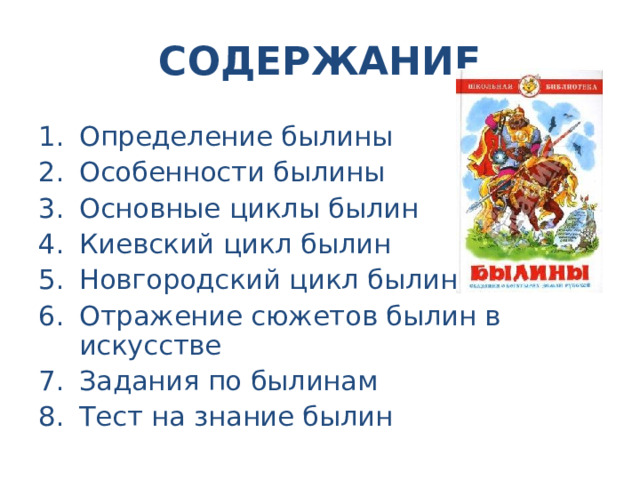 Презентация По Литературе На Тему "Былины" (7 Класс)