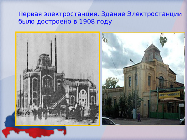 Первая электростанция. Здание Электростанции было достроено в 1908 году 
