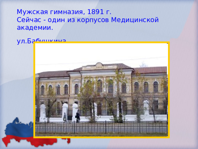 Мужская гимназия, 1891 г.  Сейчас - один из корпусов Медицинской академии.  ул.Бабушкина  
