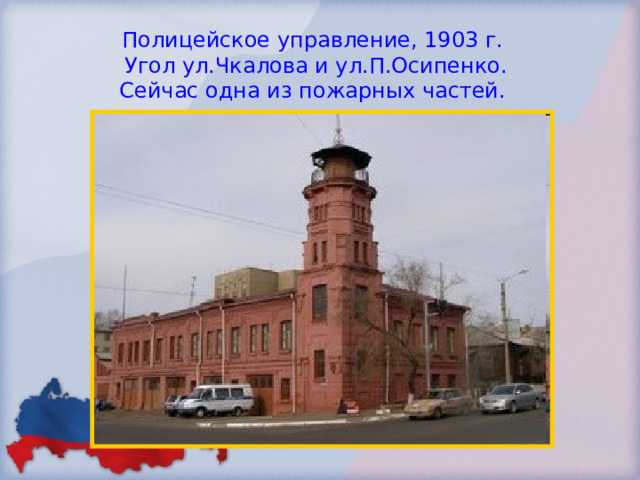 Полицейское управление, 1903 г.  Угол ул.Чкалова и ул.П.Осипенко.  Сейчас одна из пожарных частей.  