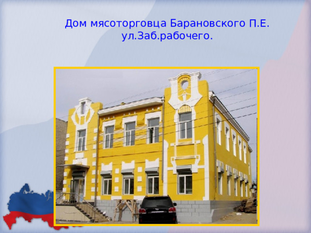 Дом мясоторговца Барановского П.Е.  ул.Заб.рабочего. 