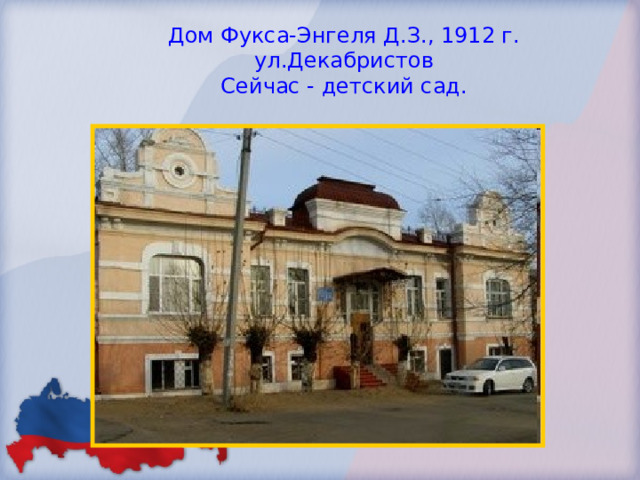 Дом Фукса-Энгеля Д.З., 1912 г.  ул.Декабристов  Сейчас - детский сад. 