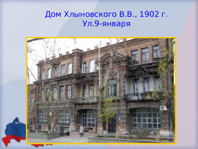 Дом Хлыновского В.В., 1902 г.  Ул.9-января 