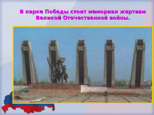 В парке Победы стоит мемориал жертвам Великой Отечественной войны. 