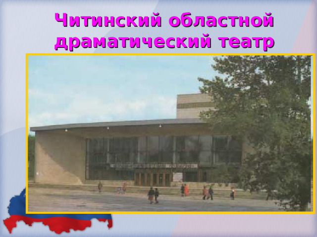 Читинский областной драматический театр 