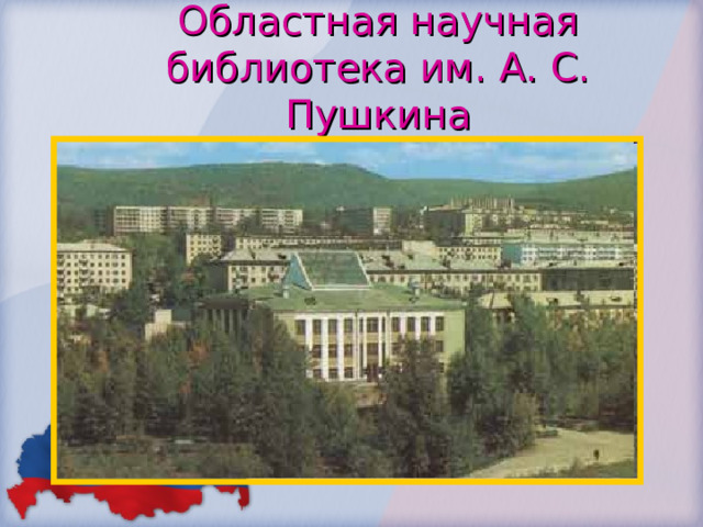 Областная научная библиотека им. А. С. Пушкина 