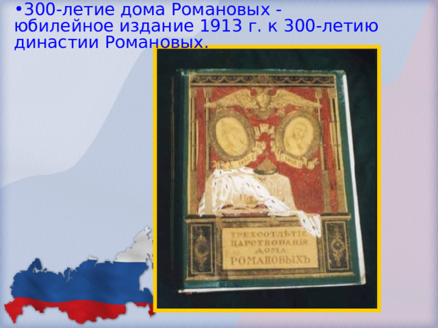 300-летие дома Романовых - юбилейное издание 1913 г. к 300-летию династии Романовых. 