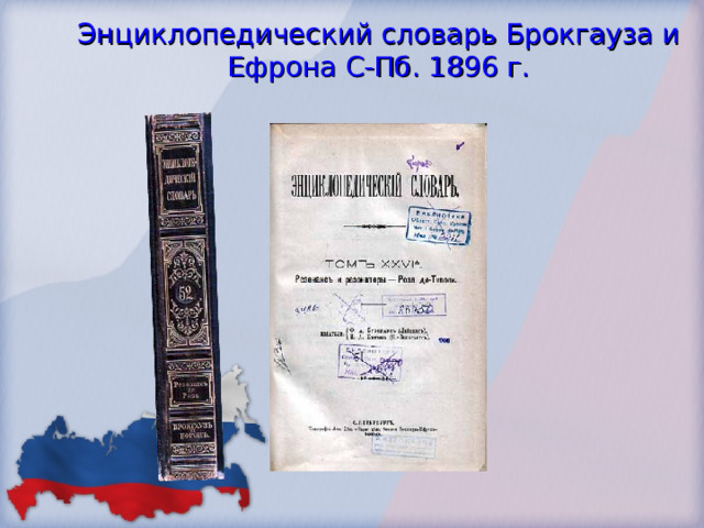 Энциклопедический словарь Брокгауза и Ефрона С-Пб. 1896 г.   