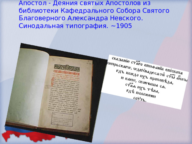 Апостол - Деяния святых Апостолов из библиотеки Кафедрального Собора Святого Благоверного Александра Невского. Синодальная типография. ~1905   