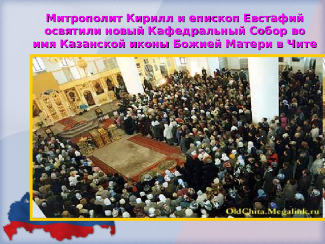 Митрополит Кирилл и епископ Евстафий освятили новый Кафедральный Собор во имя Казанской иконы Божией Матери в Чите 