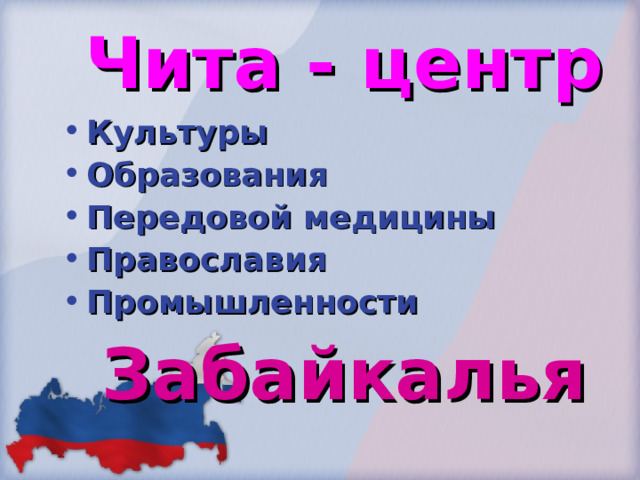 Чита - центр Культуры Образования Передовой медицины Православия Промышленности Забайкалья 