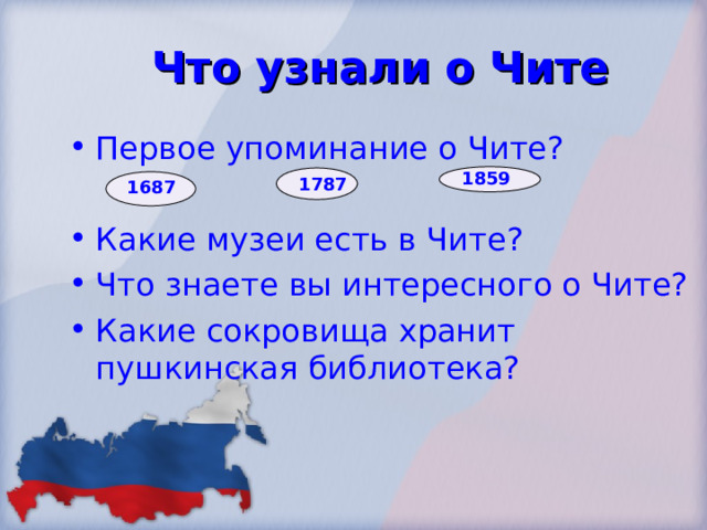 Что узнали о Чите Первое упоминание о Чите?  Какие музеи есть в Чите? Что знаете вы интересного о Чите? Какие сокровища хранит пушкинская библиотека?  1859 1787 1687 