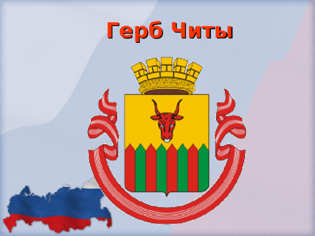 Герб Читы 