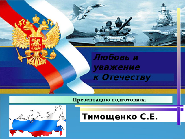 Любовь и уважение к отечеству проект. Любовь и уважение к Отечеству урок ОРКСЭ презентация 4 класс. Проект любовь и уважение к Отечеству. Любовь и уважение к Отечеству.ОРКСЭ. Любовь и уважение к Отечеству рисунок.