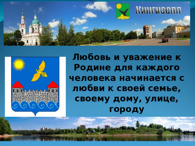 Любовь и уважение к отечеству проект. Любовь и уважение к Отечеству урок ОРКСЭ презентация 4 класс. Любовь и уважение к Отечеству.ОРКСЭ. Презентация любовь и уважение к Отечеству ОРКСЭ 4 класс. Любовь к родине картинки для презентации.