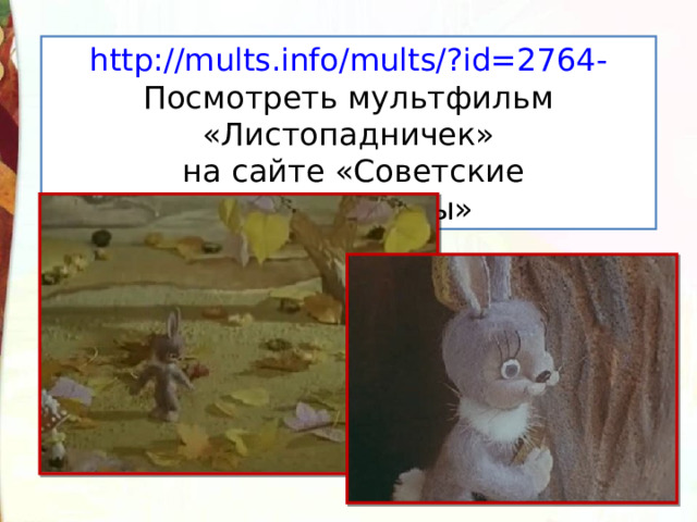http://mults.info/mults/?id=2764 - Посмотреть мультфильм «Листопадничек»  на сайте «Советские мультфильмы» 