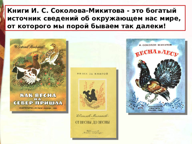 Книги И. С. Соколова-Микитова - это богатый источник сведений об окружающем нас мире, от которого мы порой бываем так далеки! 