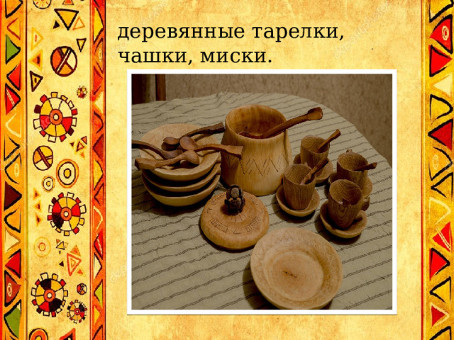 деревянные тарелки, чашки, миски. 