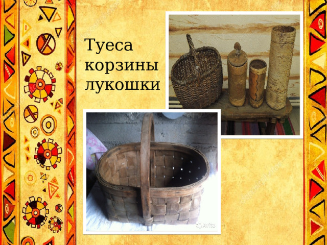 Туеса  корзины  лукошки 