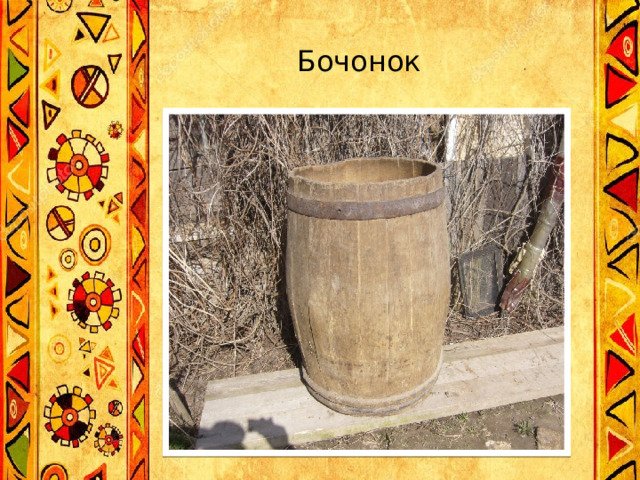 Бочонок 