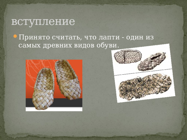 вступление Принято считать, что лапти - один из самых древних видов обуви. 