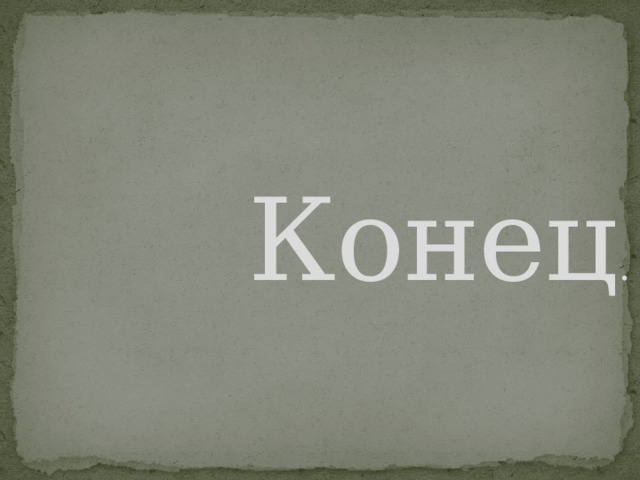  Конец . 