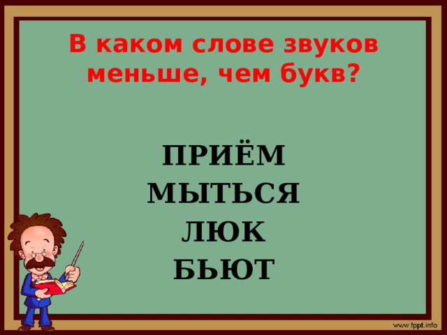 В каком слове звуков меньше чем букв