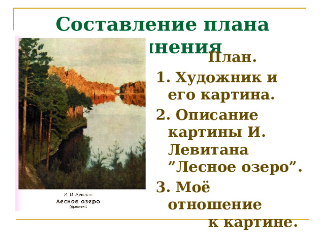 Сочинение по картине левитана лесистый берег 6 класс